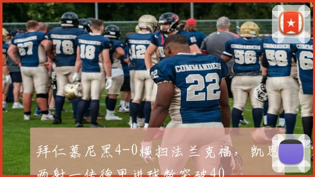 拜仁慕尼黑4-0横扫法兰克福,凯恩两射一传德甲进球数突破40