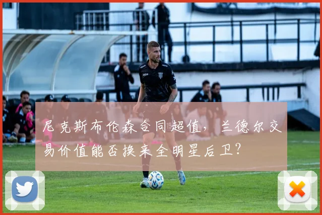 尼克斯布伦森合同超值，兰德尔交易价值能否换来全明星后卫？