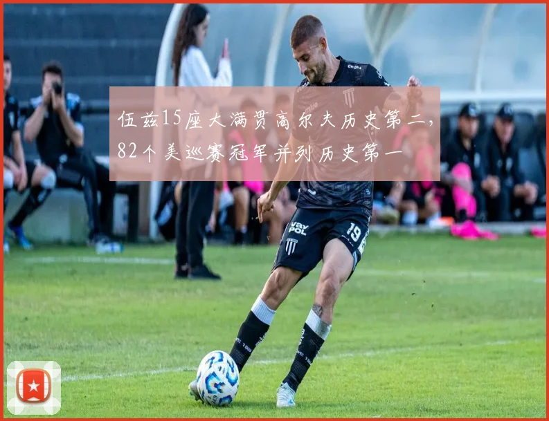 伍兹15座大满贯高尔夫历史第二,82个美巡赛冠军并列历史第一